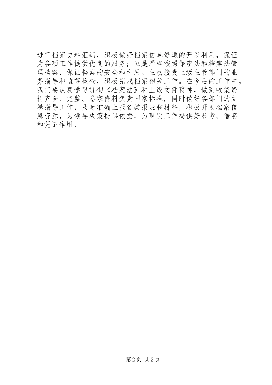 乡档案管理工作报告_第2页