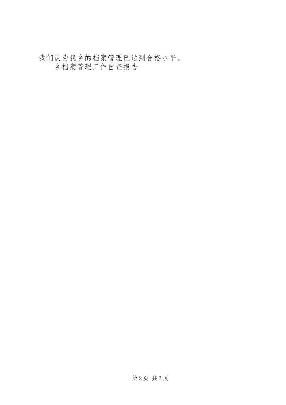 乡档案管理工作自查报告_第2页