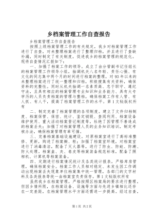 乡档案管理工作自查报告