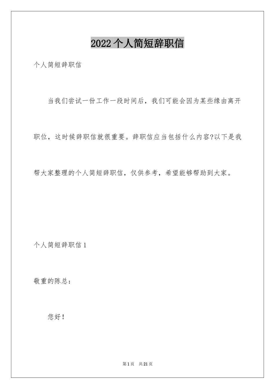 2024个人简短辞职信_1_第1页