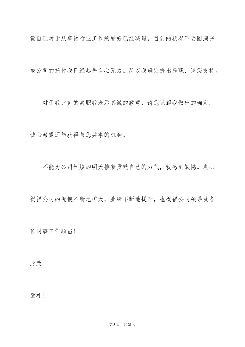 2024个人简短辞职信_1_第3页