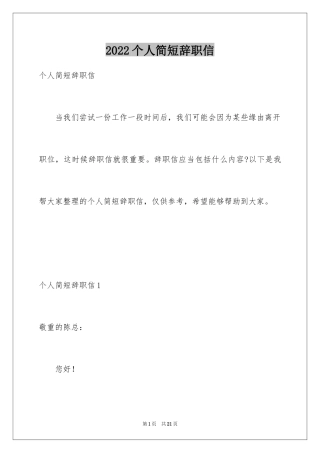 2024个人简短辞职信_1