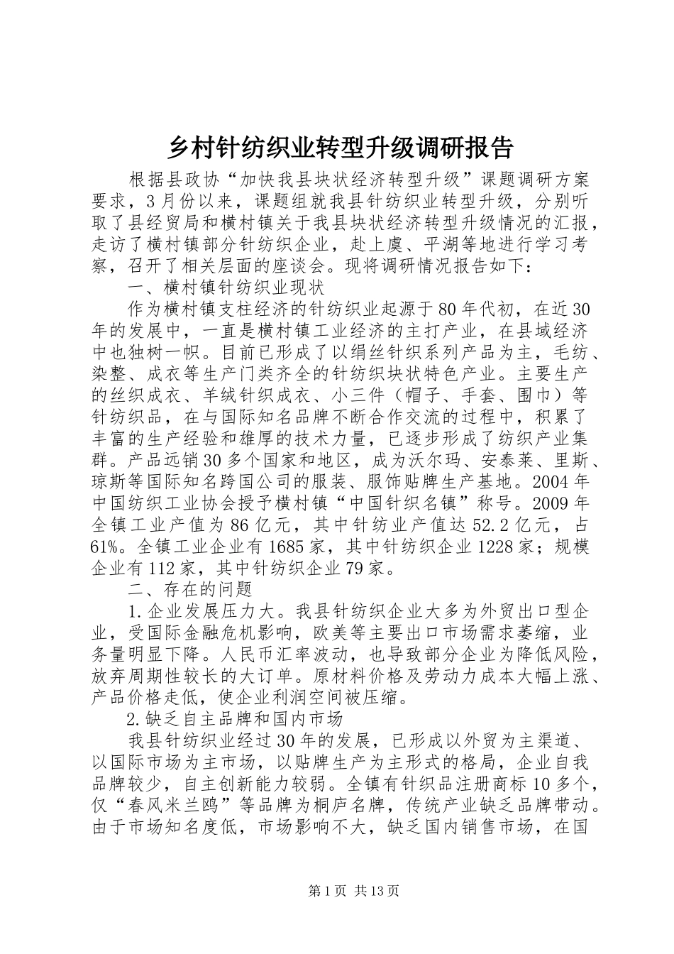 乡村针纺织业转型升级调研报告_第1页