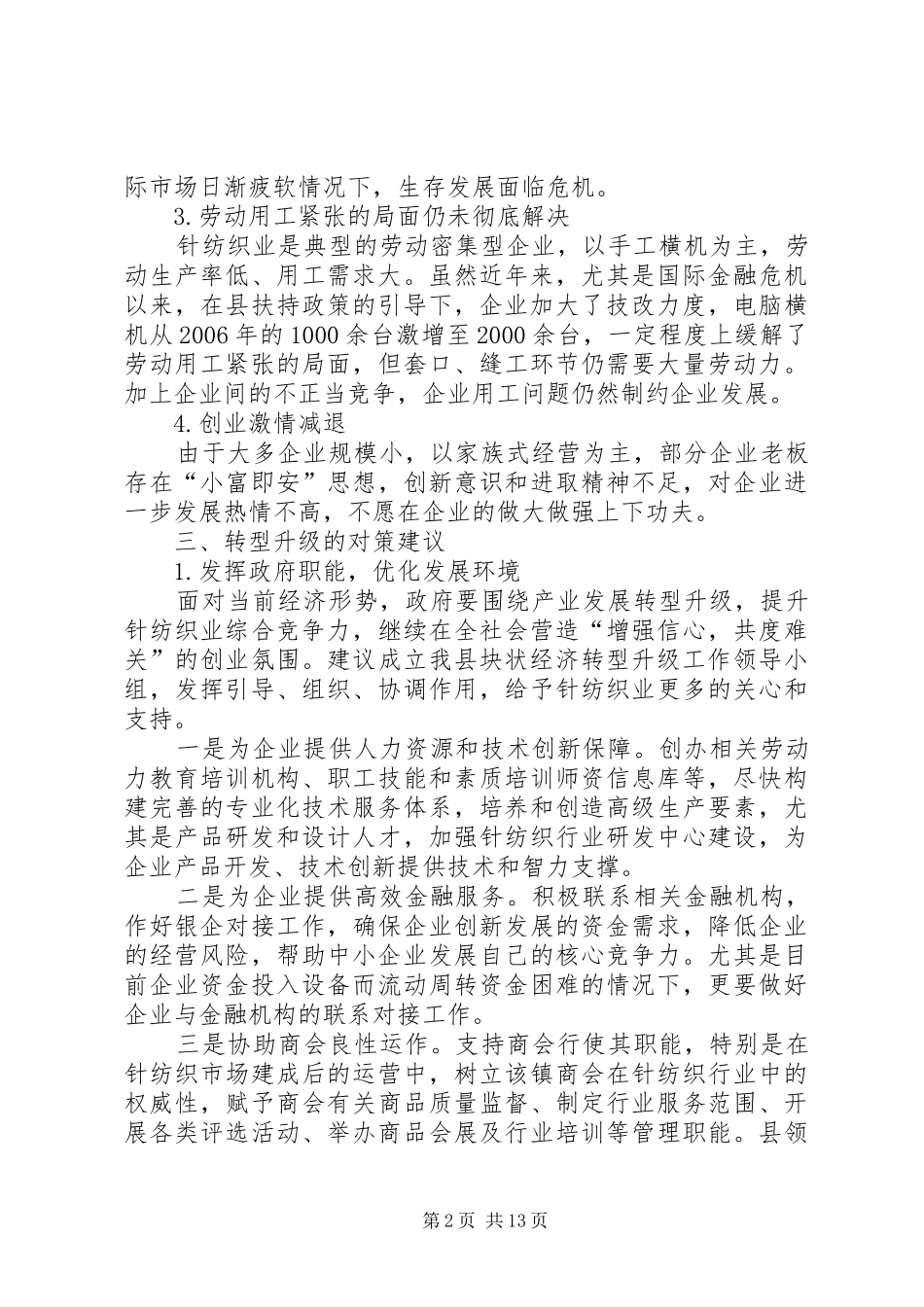 乡村针纺织业转型升级调研报告_第2页