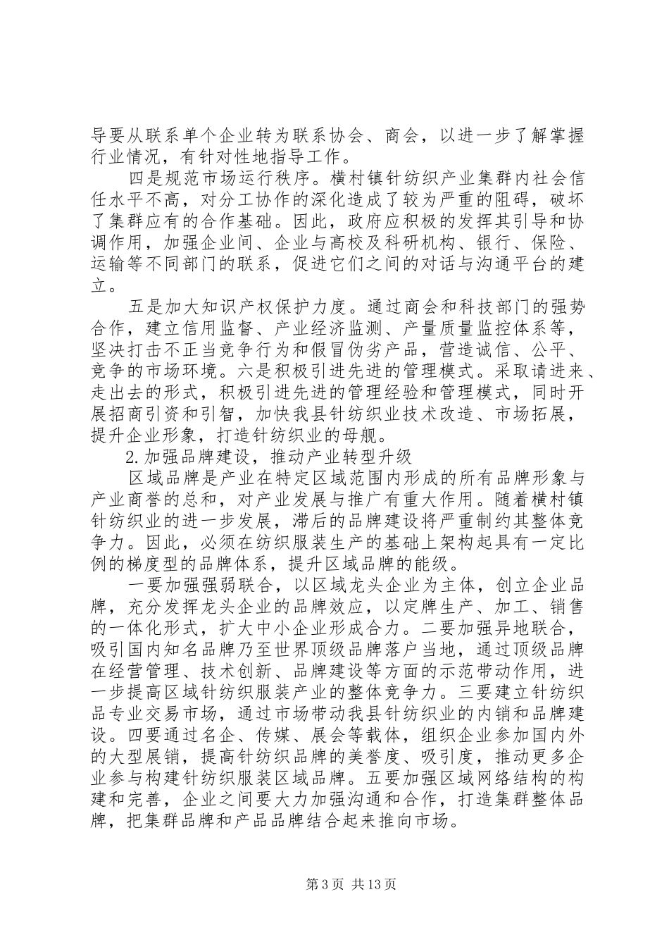 乡村针纺织业转型升级调研报告_第3页