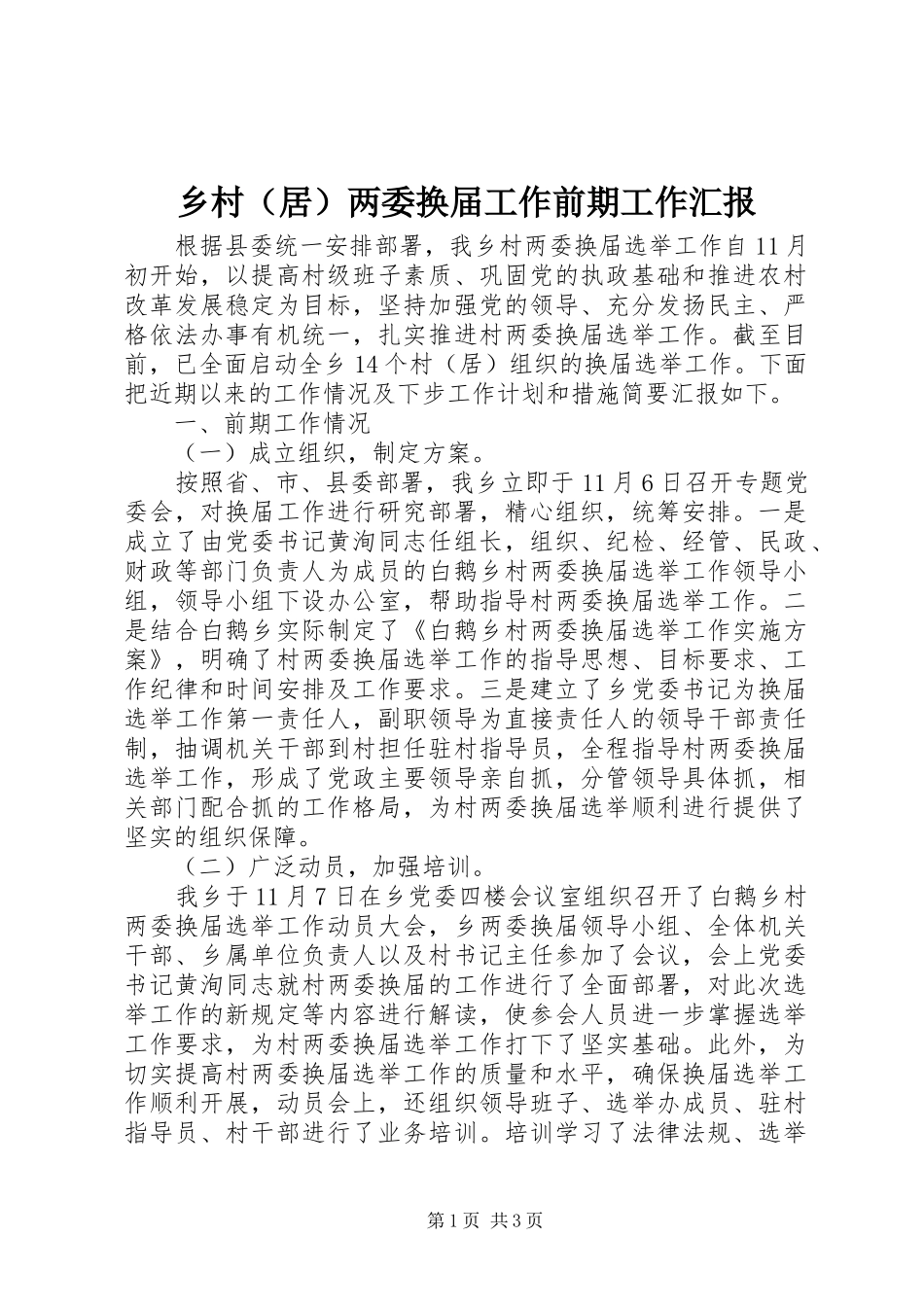 乡村（居）两委换届工作前期工作汇报_第1页