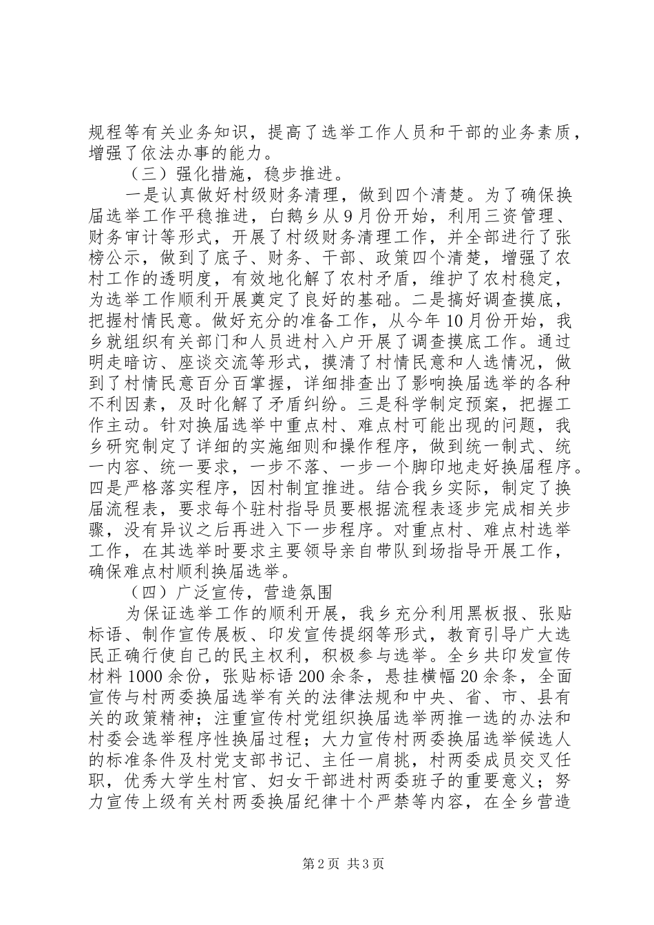乡村（居）两委换届工作前期工作汇报_第2页