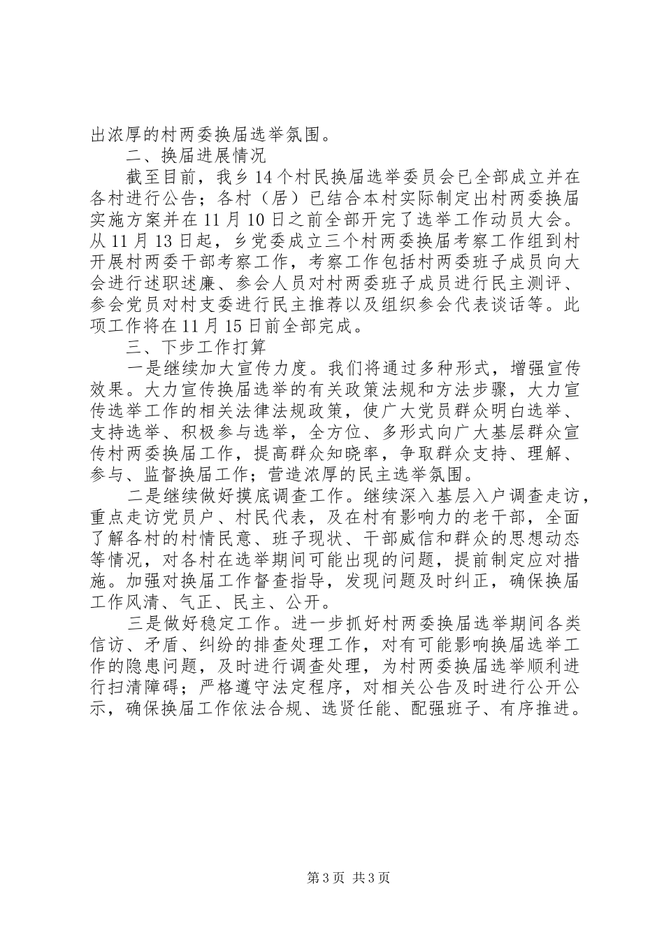 乡村（居）两委换届工作前期工作汇报_第3页
