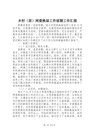 乡村（居）两委换届工作前期工作汇报