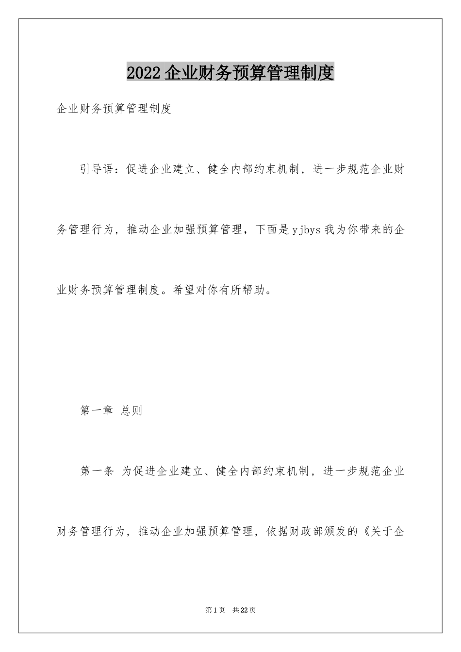 2024企业财务预算管理制度_1_第1页