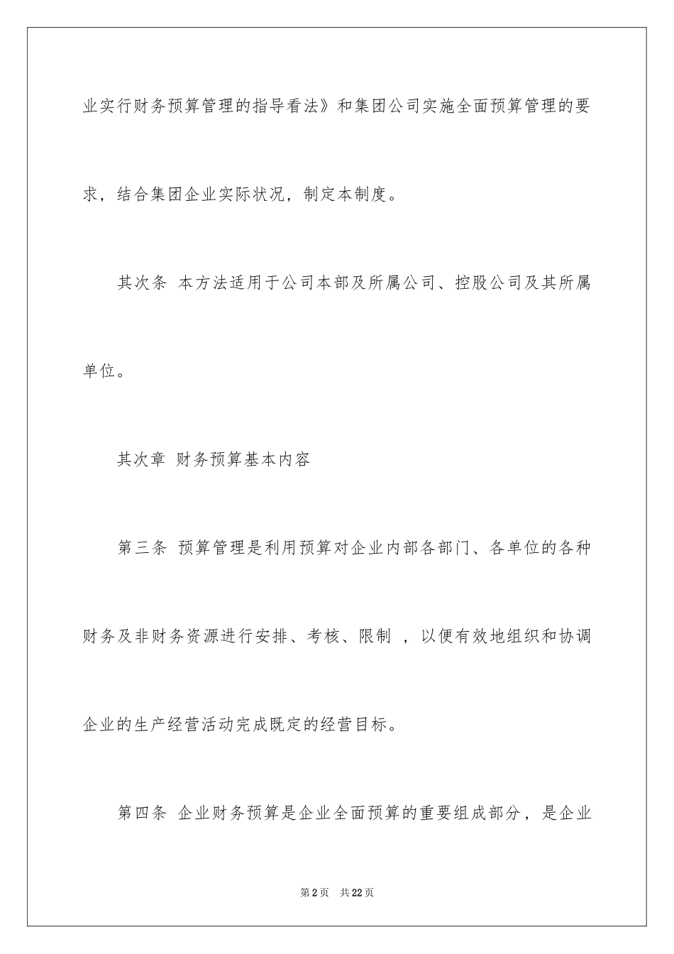 2024企业财务预算管理制度_1_第2页