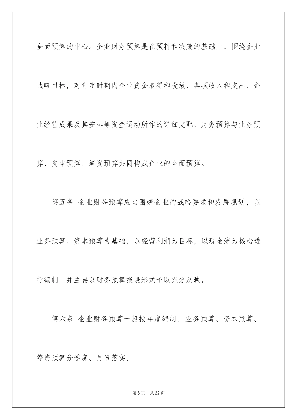 2024企业财务预算管理制度_1_第3页