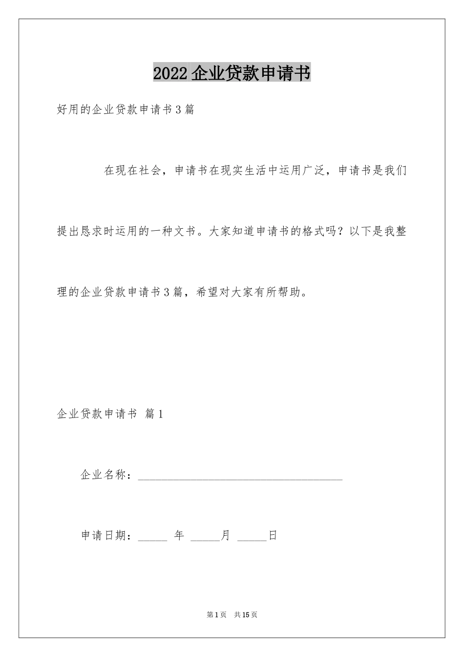 2024企业贷款申请书_3_第1页