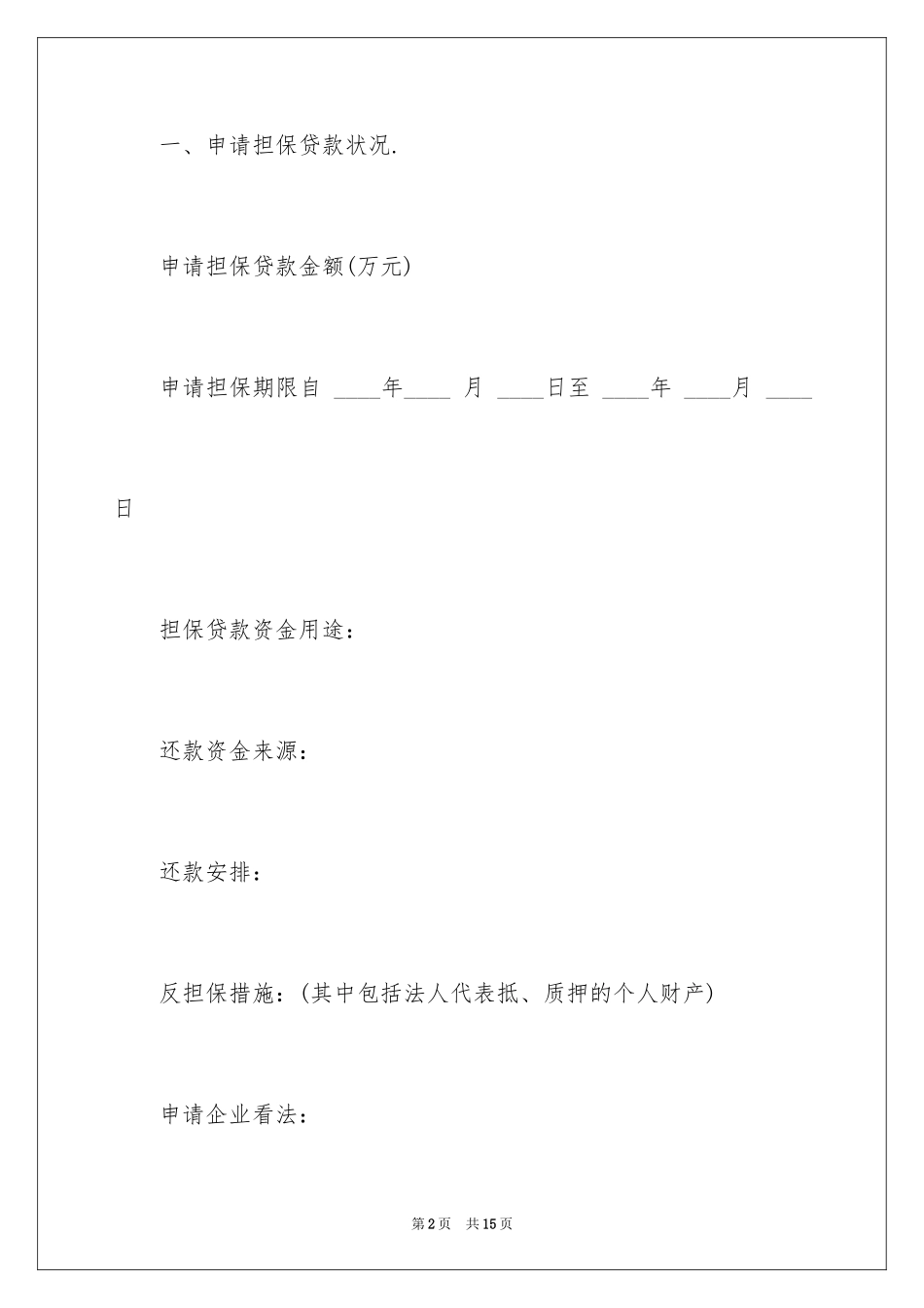 2024企业贷款申请书_3_第2页