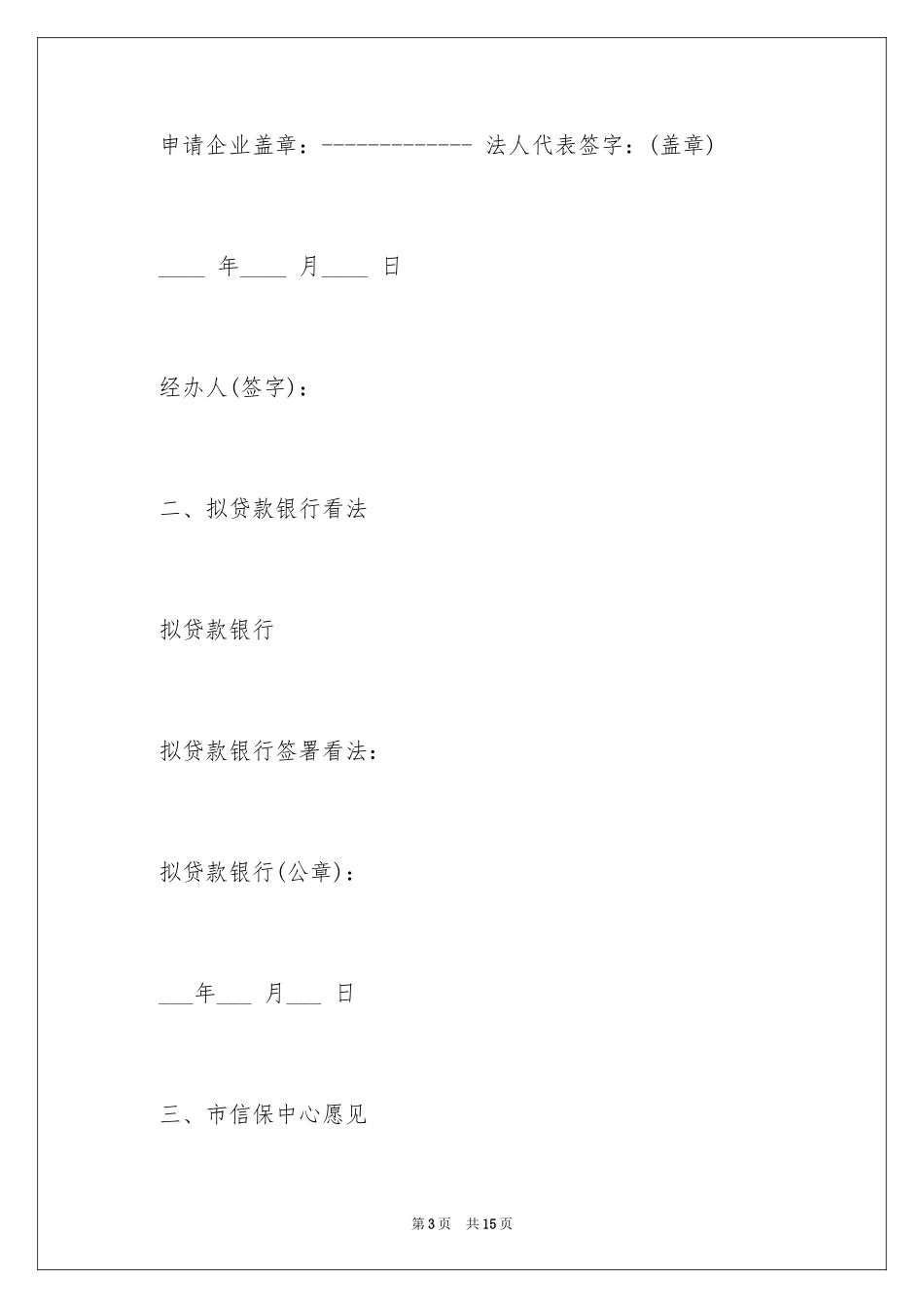 2024企业贷款申请书_3_第3页
