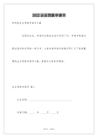 2024企业贷款申请书_3