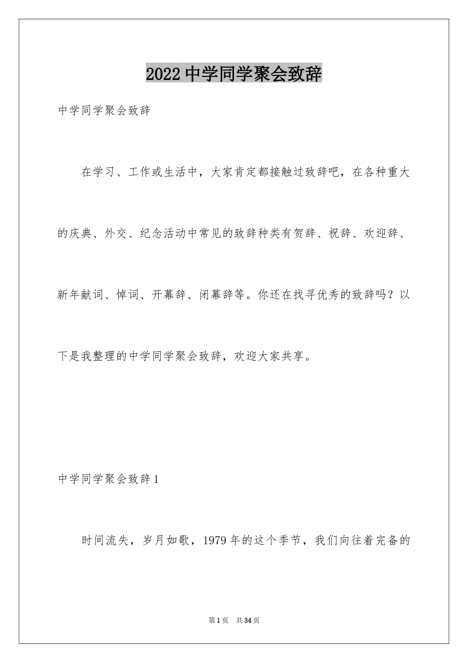 2024中学同学聚会致辞_第1页