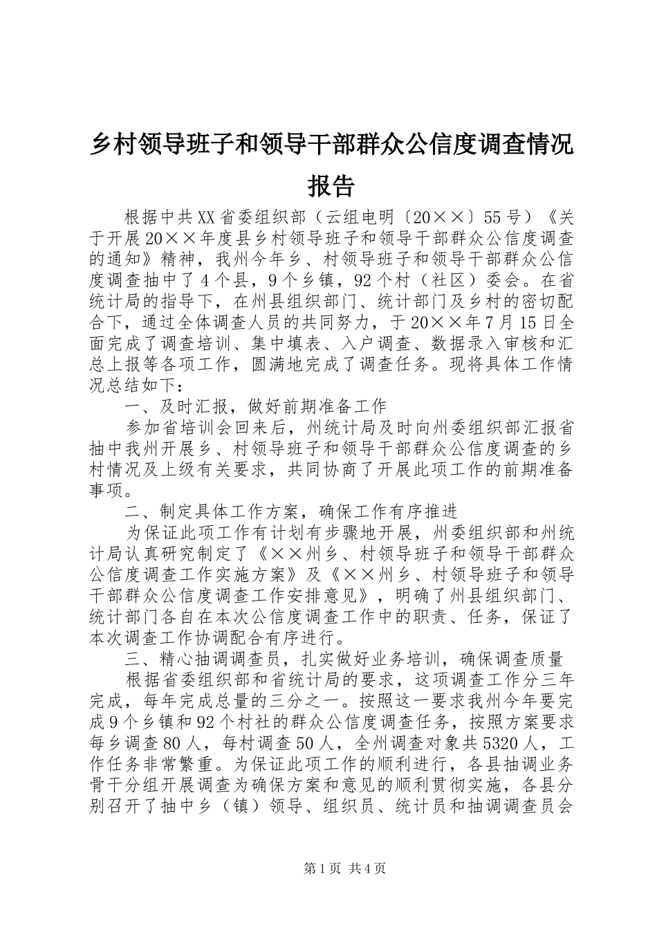 乡村领导班子和领导干部群众公信度调查情况报告_第1页