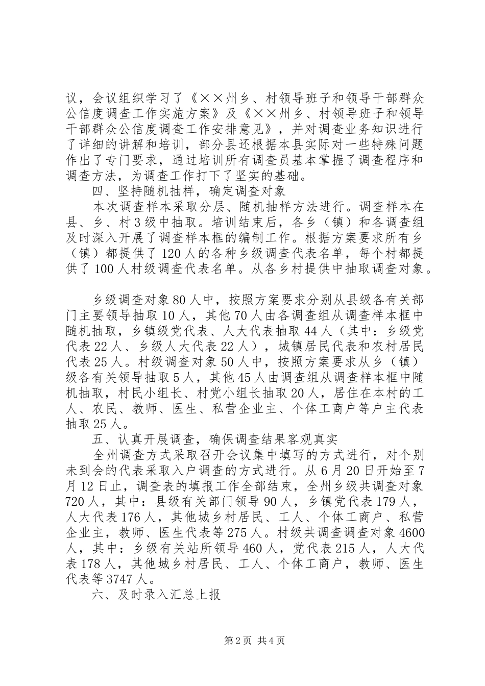 乡村领导班子和领导干部群众公信度调查情况报告_第2页