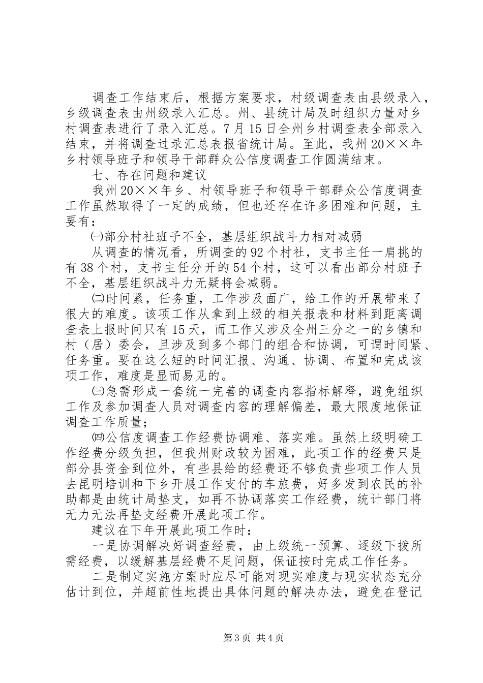 乡村领导班子和领导干部群众公信度调查情况报告_第3页