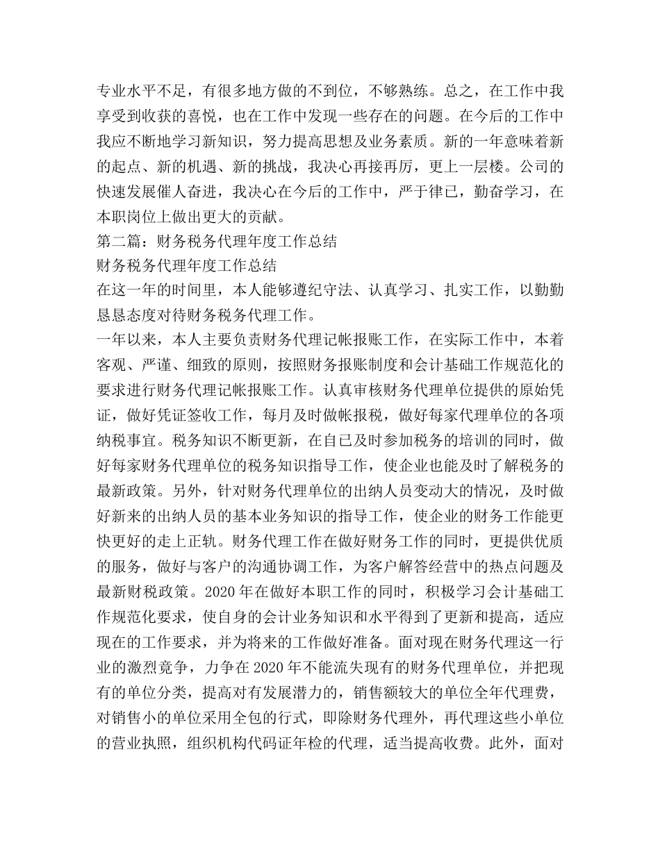 财务税务会计工作总结(精选多篇) _第3页