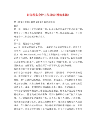 财务税务会计工作总结(精选多篇) 