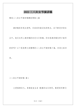 2024三八妇女节演讲稿_578
