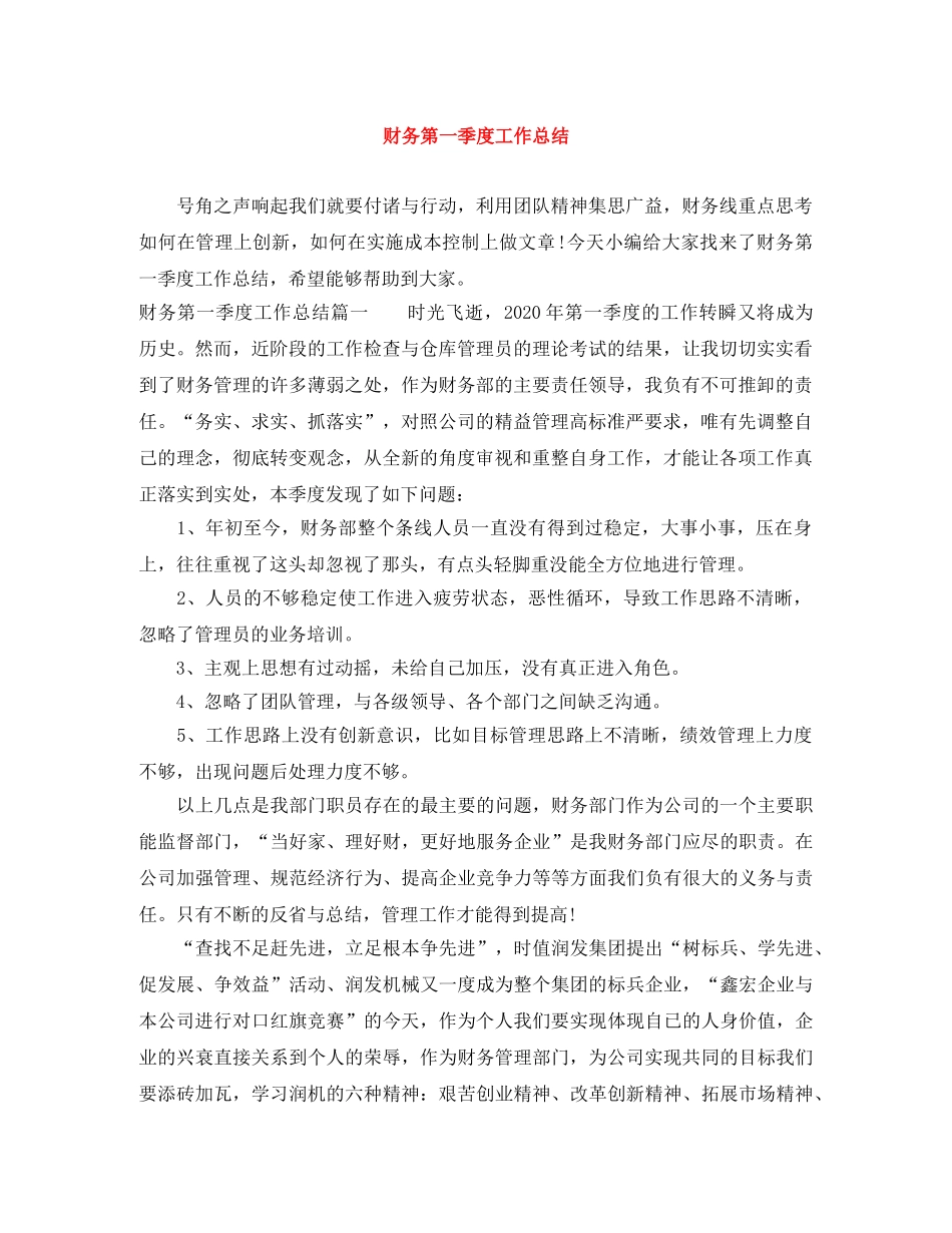 财务第一季度工作总结 _第1页