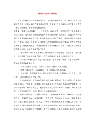 财务第一季度工作总结 