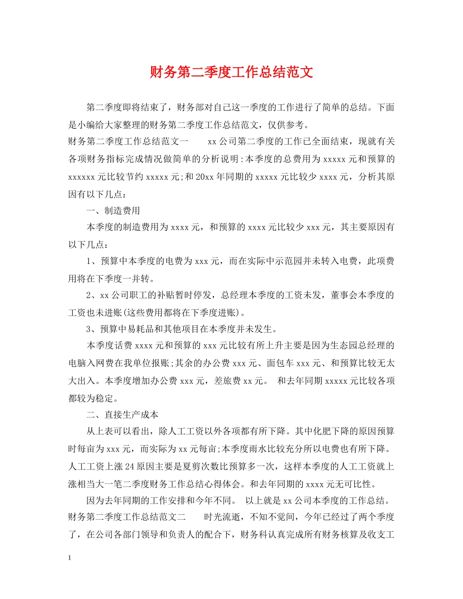 财务第二季度工作总结范文 _第1页