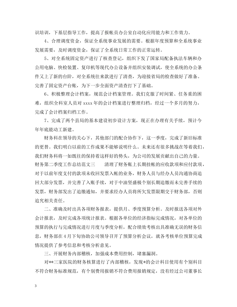 财务第二季度工作总结范文 _第3页
