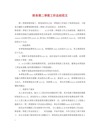 财务第二季度工作总结范文 