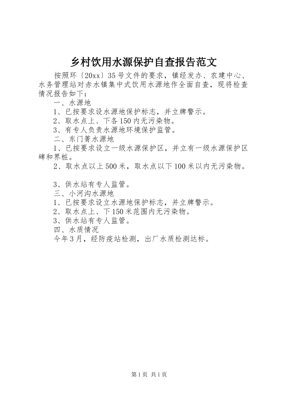 乡村饮用水源保护自查报告范文_第1页