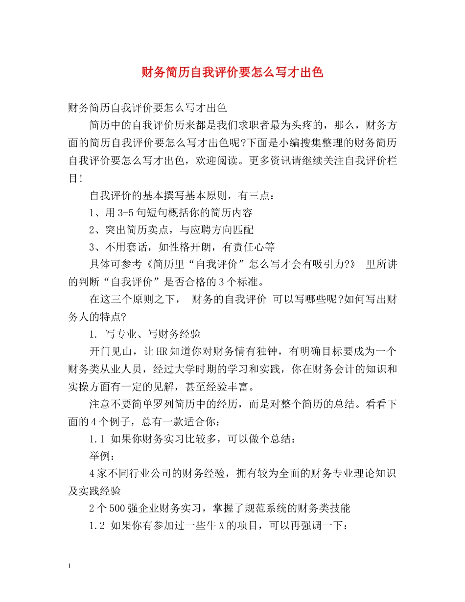 财务简历自我评价要怎么写才出色 _第1页