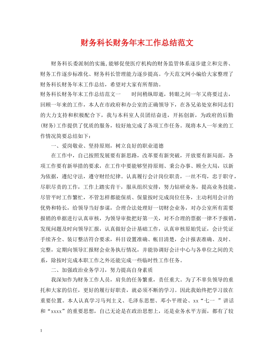 财务科长财务年末工作总结范文 _第1页