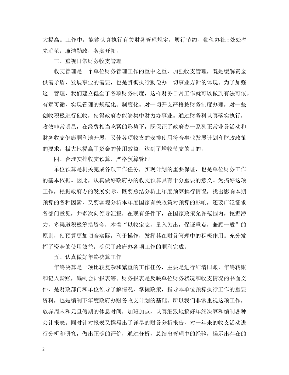 财务科长财务年末工作总结范文 _第2页