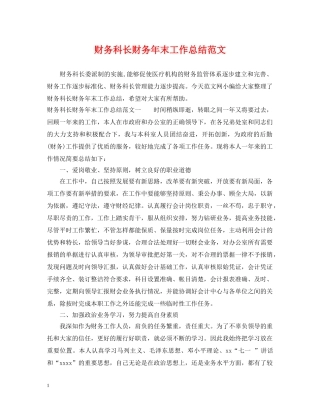 财务科长财务年末工作总结范文 