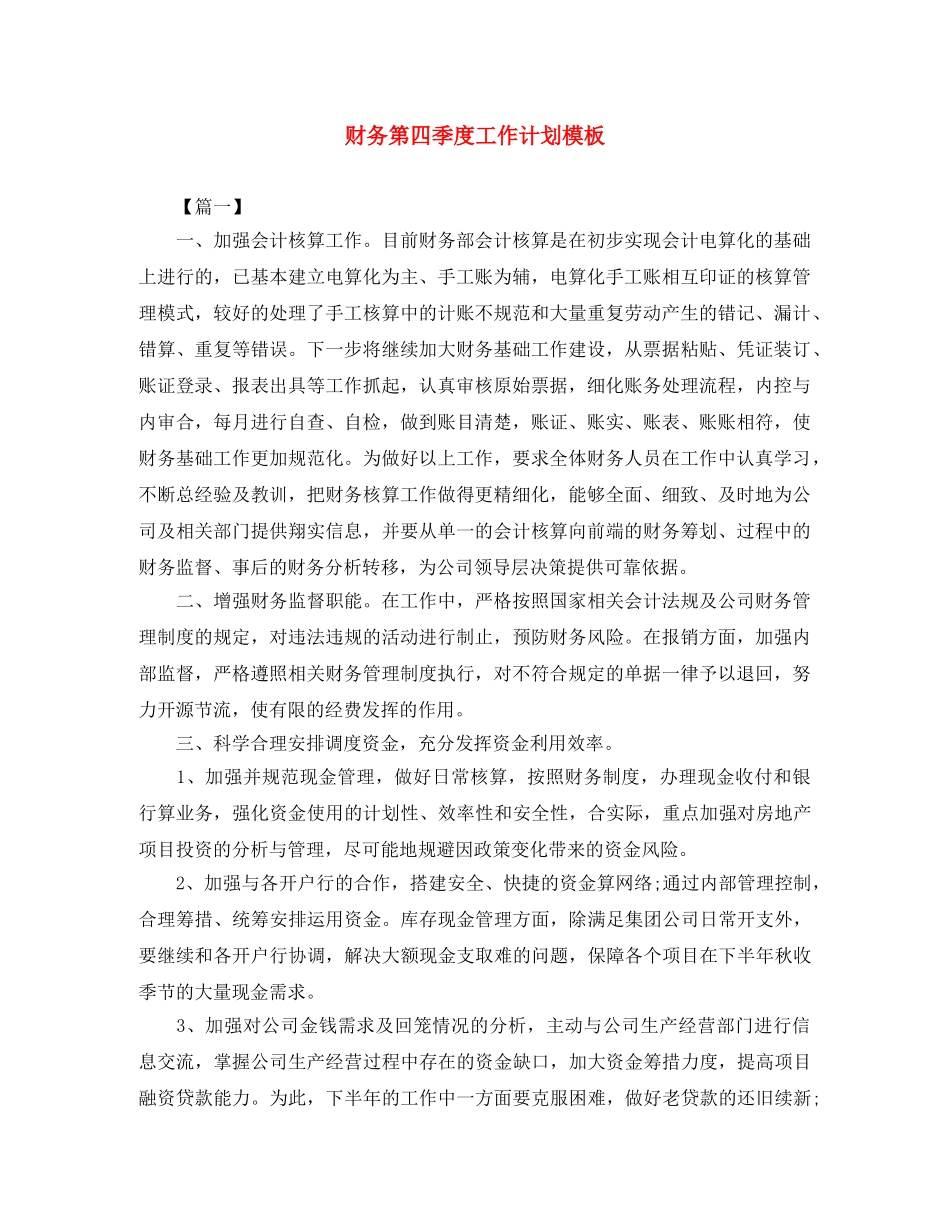 财务第四季度工作计划模板 _第1页