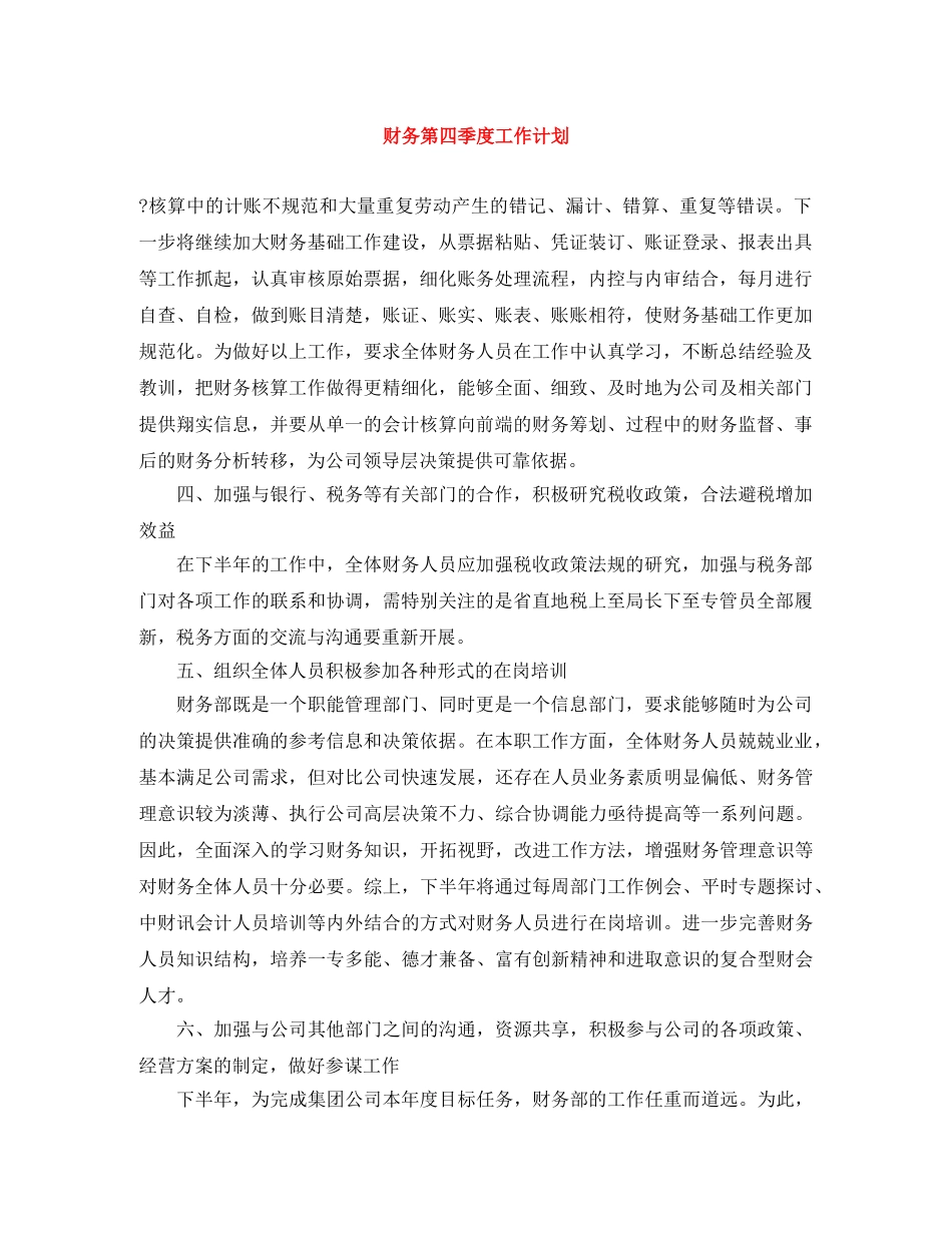 财务第四季度工作计划 _第1页