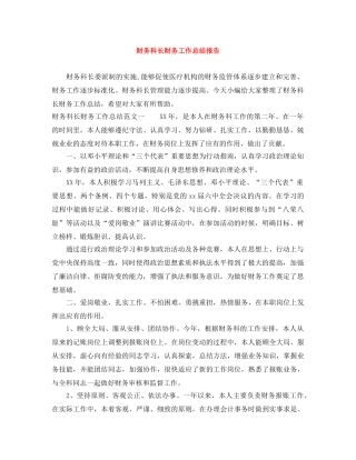 财务科长财务工作总结报告 