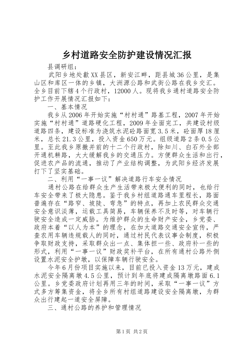 乡村道路安全防护建设情况汇报_第1页