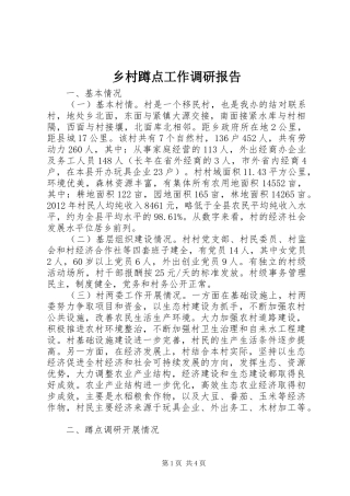 乡村蹲点工作调研报告