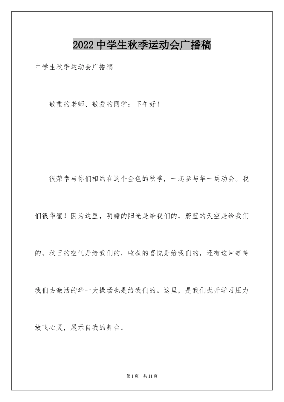 2024中学生秋季运动会广播稿_1_第1页