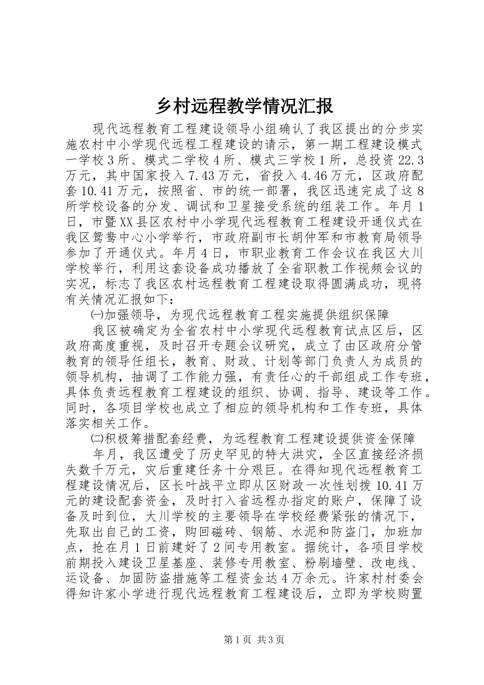 乡村远程教学情况汇报_第1页