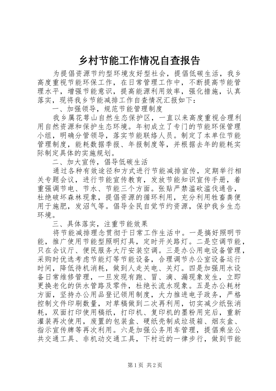 乡村节能工作情况自查报告_第1页