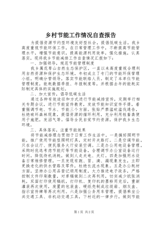 乡村节能工作情况自查报告