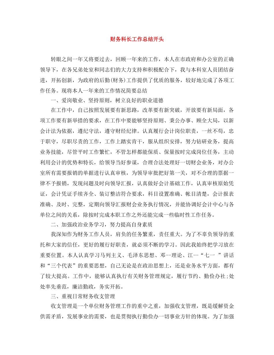 财务科长工作总结开头 _第1页