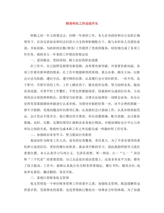 财务科长工作总结开头 