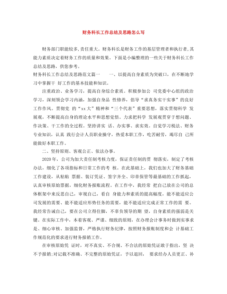 财务科长工作总结及思路怎么写 _第1页