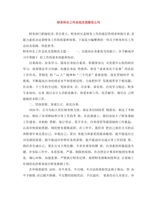 财务科长工作总结及思路怎么写 